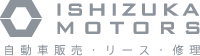 自動車販売・リース・修理　ISHIZUKA MOTORS